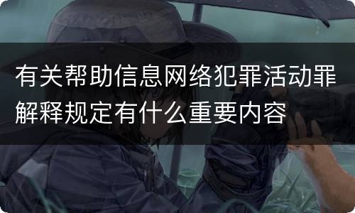 有关帮助信息网络犯罪活动罪解释规定有什么重要内容