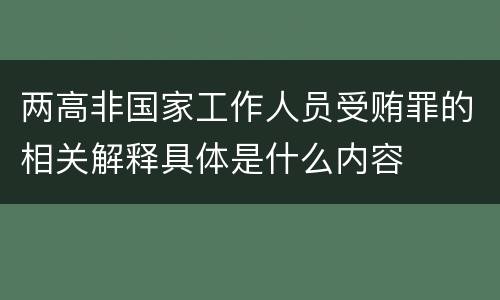 两高非国家工作人员受贿罪的相关解释具体是什么内容