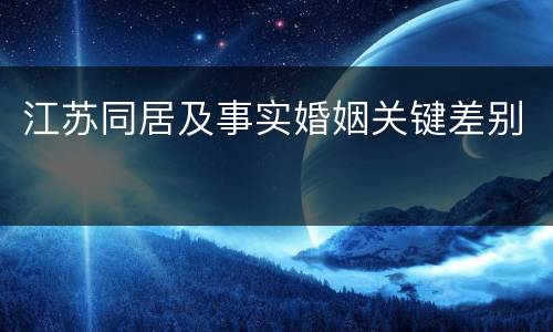 江苏同居及事实婚姻关键差别