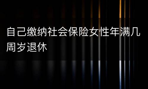 自己缴纳社会保险女性年满几周岁退休