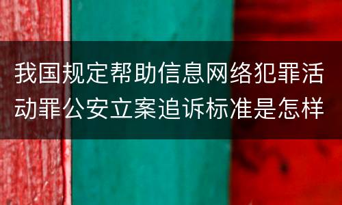我国规定帮助信息网络犯罪活动罪公安立案追诉标准是怎样的