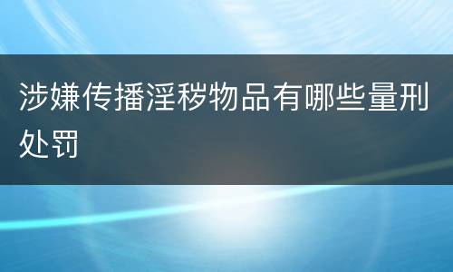 涉嫌传播淫秽物品有哪些量刑处罚