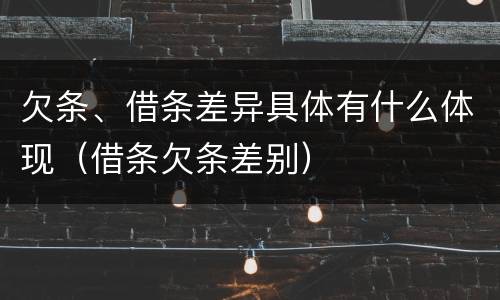 欠条、借条差异具体有什么体现（借条欠条差别）