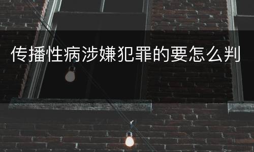 传播性病涉嫌犯罪的要怎么判