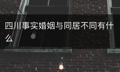 四川事实婚姻与同居不同有什么