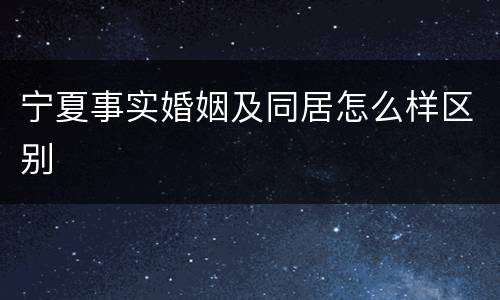 宁夏事实婚姻及同居怎么样区别