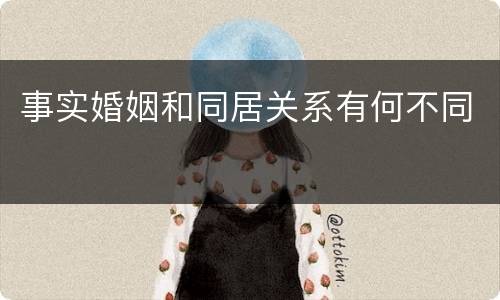 事实婚姻和同居关系有何不同