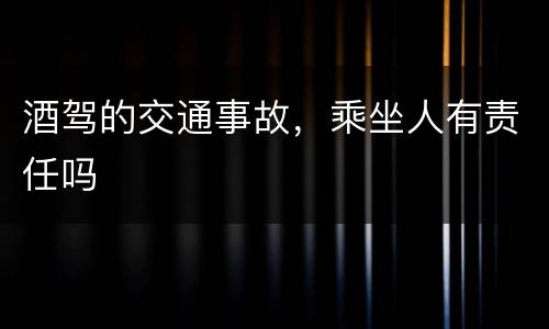 酒驾的交通事故，乘坐人有责任吗
