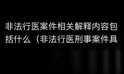 非法行医案件相关解释内容包括什么（非法行医刑事案件具体应用法律若干问题的解释）