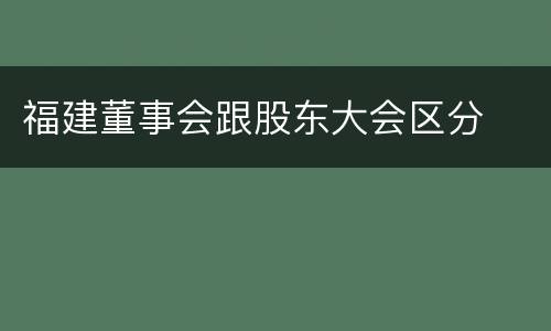 福建董事会跟股东大会区分