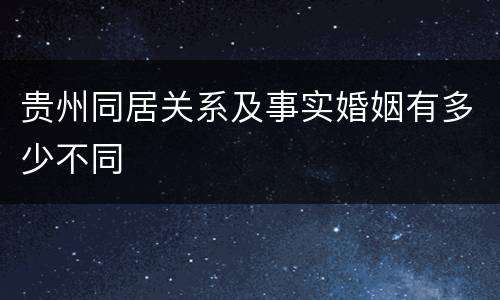 贵州同居关系及事实婚姻有多少不同