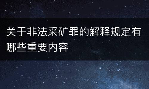 关于非法采矿罪的解释规定有哪些重要内容