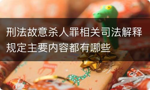 刑法故意杀人罪相关司法解释规定主要内容都有哪些