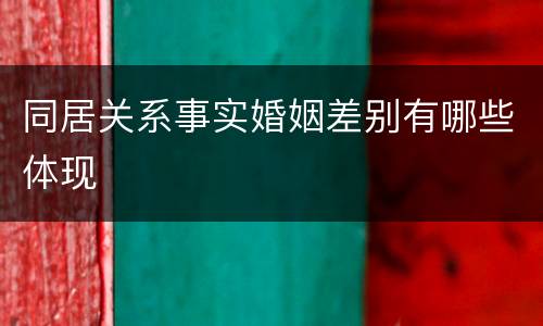同居关系事实婚姻差别有哪些体现