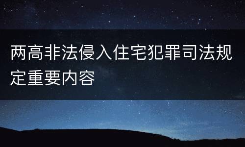 两高非法侵入住宅犯罪司法规定重要内容