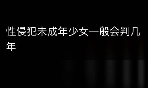 性侵犯未成年少女一般会判几年