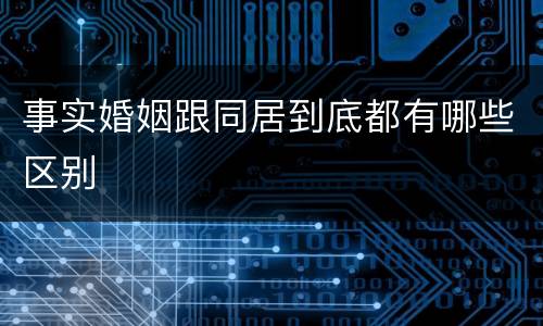 事实婚姻跟同居到底都有哪些区别