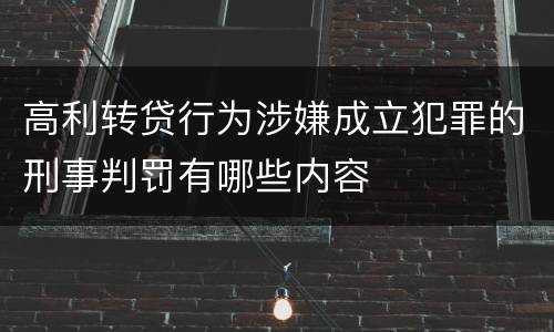 高利转贷行为涉嫌成立犯罪的刑事判罚有哪些内容