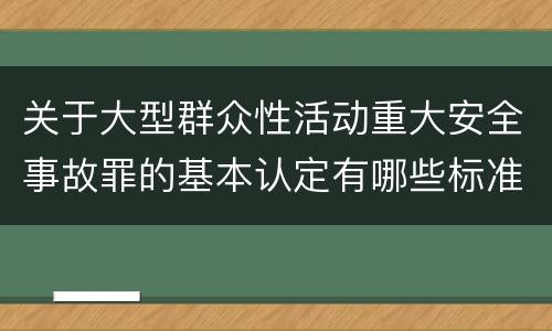 关于大型群众性活动重大安全事故罪的基本认定有哪些标准