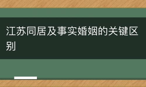 江苏同居及事实婚姻的关键区别