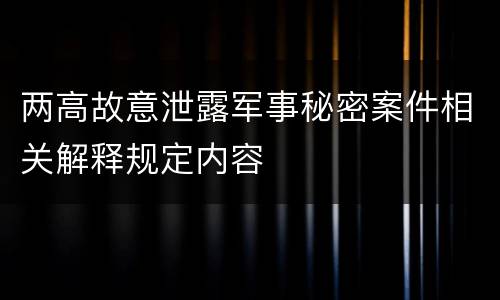 两高故意泄露军事秘密案件相关解释规定内容