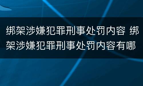 绑架涉嫌犯罪刑事处罚内容 绑架涉嫌犯罪刑事处罚内容有哪些