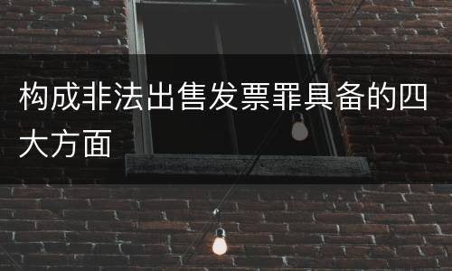 构成非法出售发票罪具备的四大方面