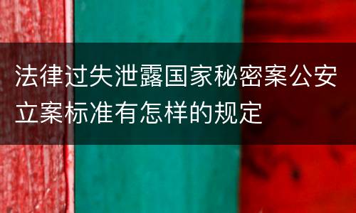 法律过失泄露国家秘密案公安立案标准有怎样的规定