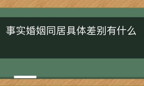事实婚姻同居具体差别有什么