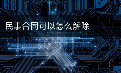 民事合同可以怎么解除