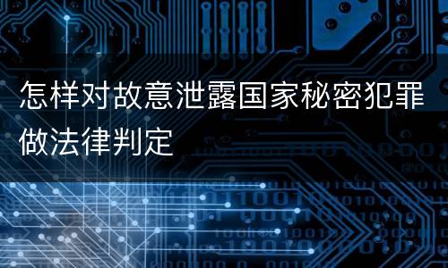 怎样对故意泄露国家秘密犯罪做法律判定