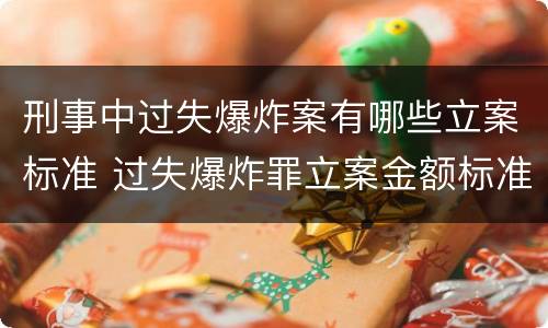 刑事中过失爆炸案有哪些立案标准 过失爆炸罪立案金额标准