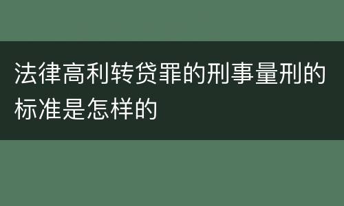 法律高利转贷罪的刑事量刑的标准是怎样的