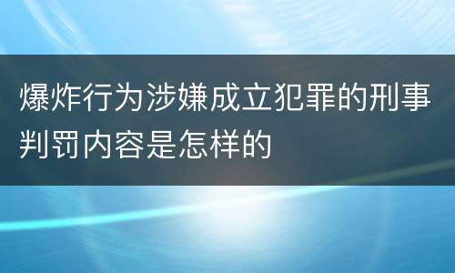 爆炸行为涉嫌成立犯罪的刑事判罚内容是怎样的