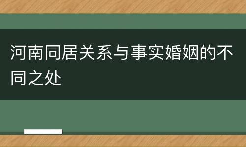 河南同居关系与事实婚姻的不同之处