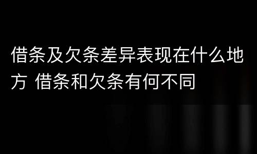 借条及欠条差异表现在什么地方 借条和欠条有何不同