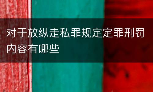 对于放纵走私罪规定定罪刑罚内容有哪些