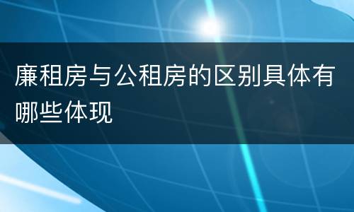 廉租房与公租房的区别具体有哪些体现