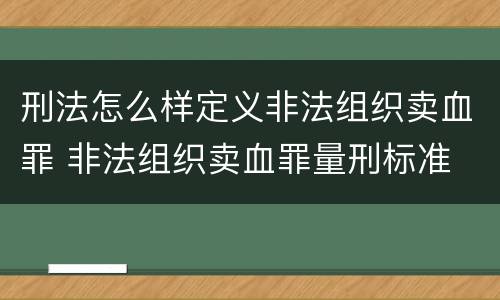 刑法怎么样定义非法组织卖血罪 非法组织卖血罪量刑标准