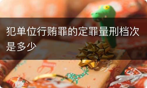 犯单位行贿罪的定罪量刑档次是多少