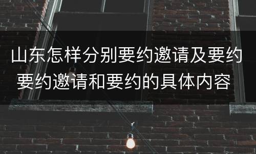 山东怎样分别要约邀请及要约 要约邀请和要约的具体内容