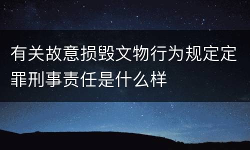 有关故意损毁文物行为规定定罪刑事责任是什么样
