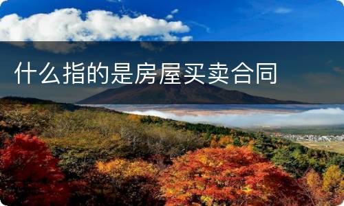什么指的是房屋买卖合同