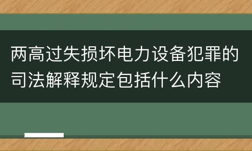 两高过失损坏电力设备犯罪的司法解释规定包括什么内容