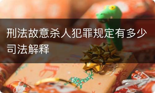 刑法故意杀人犯罪规定有多少司法解释