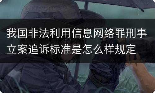 我国非法利用信息网络罪刑事立案追诉标准是怎么样规定