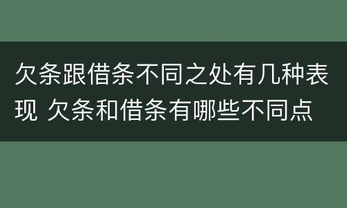 欠条跟借条不同之处有几种表现 欠条和借条有哪些不同点