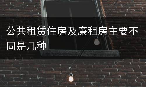 公共租赁住房及廉租房主要不同是几种