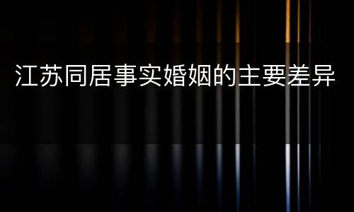 江苏同居事实婚姻的主要差异