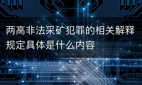 两高非法采矿犯罪的相关解释规定具体是什么内容